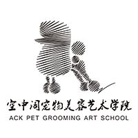空中阁宠物美容学院