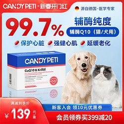 candypeti 德国Candypeti宠物辅酶q10猫咪保护心脏肥大狗狗辅助调理强心脏