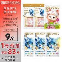 朗诺 RANOVA 冻干棒棒糖6支 +冻干鸡肉5g*3包+冻干鲜肉10g