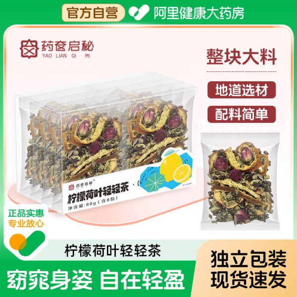【阿里健康】柠檬荷叶决明子纤纤茶80g*8包