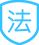 法律保障