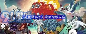 斗兽至高天宠物突破攻略与技巧