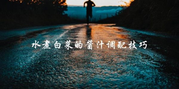 水煮白菜的酱汁调配技巧
