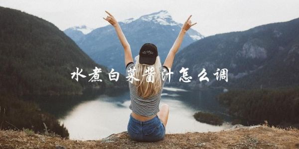 水煮白菜的酱汁调配技巧，一次学会！