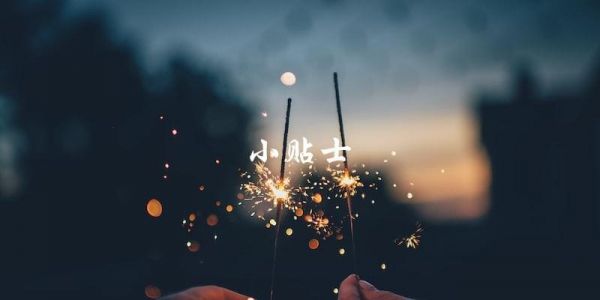 小贴士