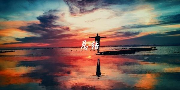 总结
