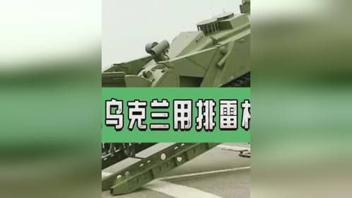 俄罗斯扫雷机器人用在乌克兰