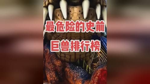 曾经的恐怖巨兽到底有多危险？最后一个可能还没有灭绝