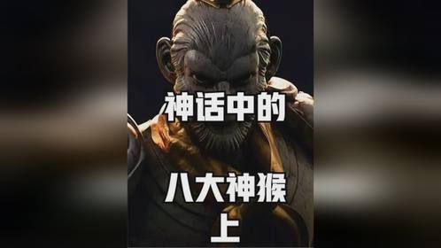 孙悟空都不是最强神猴？神话中的猴子到底有多强？