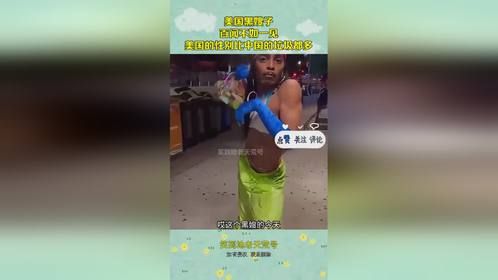 美国黑嫂子，百闻不如一见，美国的性别比中国的垃圾都多