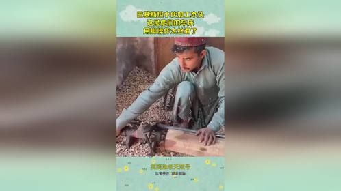 巴基斯坦小伙加工木头，这是他们的车床，用脚操作太丝滑了！