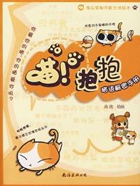 喵！抱抱:猫语解密手册