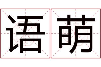 语萌名字寓意