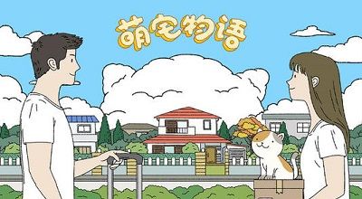 萌宅物语下载中文版-萌宅物语无限爱心修改版最新版-萌宅物语游戏下载