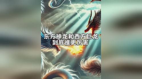 东方神龙和西方巨龙到底谁更厉害？