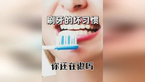 一个刷牙坏习惯，可能毁了一口好牙，这些事情你还在做吗？