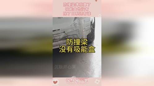 防撞梁薄就算了，吸能盒也没有，除了日系还有谁？