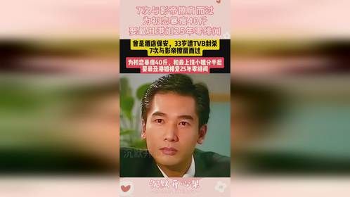 7次与影帝擦肩而过，为初恋暴瘦40斤，娶最丑港姐25年零绯闻