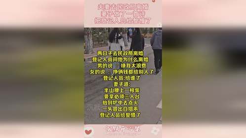 夫妻去民政局离婚，妻子做了一首诗，把登记人员给整懵了