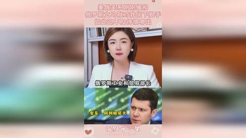美俄关系刚刚缓和，俄罗斯立马对我们下狠手，如此迫不及待搞哪出
