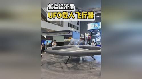 UFO都来了，咱们无人机发展太超前了！