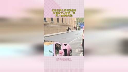 迈凯伦美女逛街被搭讪，没想到女人技高一筹，男人被啪啪打脸