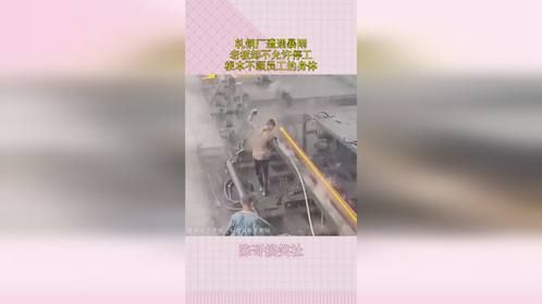 轧钢厂遭遇暴雨，老板却不允许停工，根本不顾员工的身体