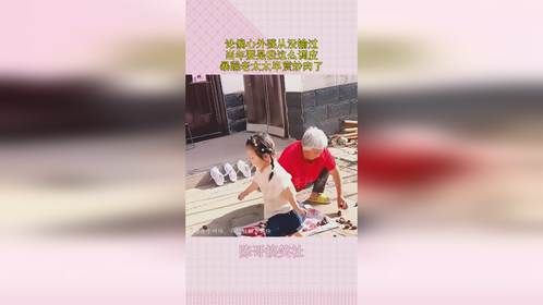 论偏心外婆从没输过，当年要是我这么调皮，暴躁老太太早赏炒肉了