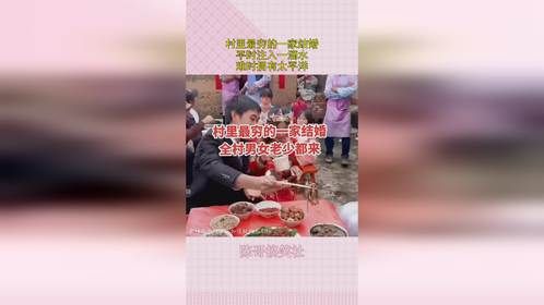 村里最穷的一家结婚，平时注入一滴水，难时拥有太平洋！