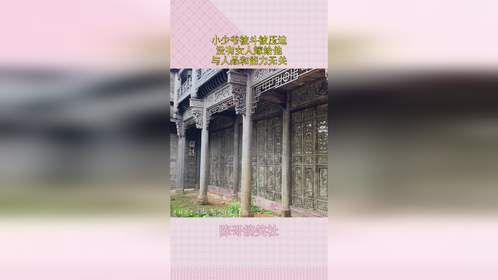 小少爷被斗被压迫，没有女人嫁给他，与人品和能力无关！