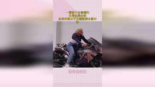 一看就不会骑摩托，车停应是空档，启动时根本不用握紧离合器手柄