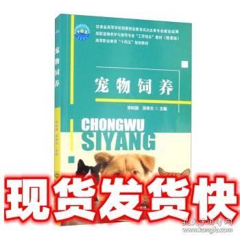 宠物饲养 李和国,吴孝杰 编 中国农业大学出版社 9787565524455