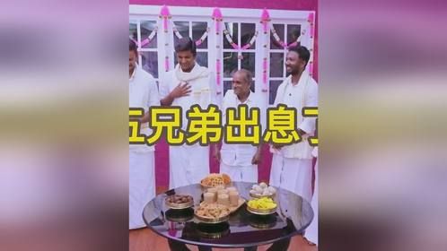 印度五兄弟出息了，受邀前往地主家吃喝五兄弟