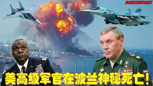 俄罗斯导弹袭击波尔塔瓦后，美国陆军高级军官在波兰神秘死亡