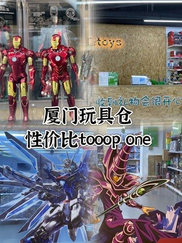 厦门玩具供应仓tooop1，我替你们试过啦