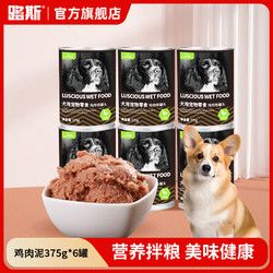 路斯 LUSCIOUS 宠物零食狗罐头非主食罐狗粮泰迪成幼犬狗湿粮零食罐头 鸡肉泥375g*6罐