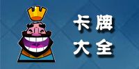 皇室战争狗球流上4000杯
