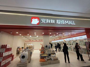 快乐宠物家