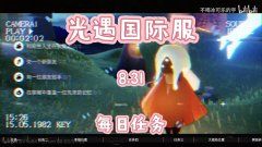 光遇国际服8.31每日任务,