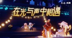 【光遇】携手共赴音乐盛典,故事继续