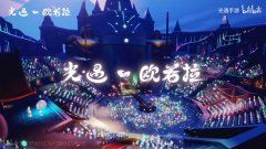 【光遇】欧若拉音乐会,以音相遇 再会美好