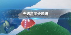 《光遇》星茶会琴谱完整版 星茶会光遇琴谱分享