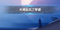 《光遇》起风了琴谱完整版 起风了光遇琴谱分享