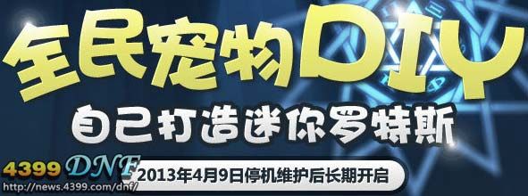 DNF宠物迷你罗特斯怎么制作 方法步骤介绍