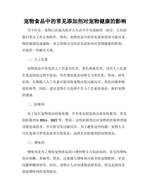 宠物食品中的常见添加剂对宠物健康的影响