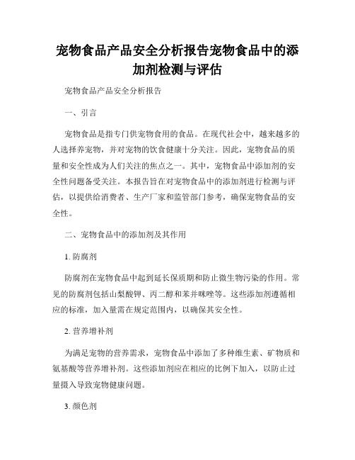 宠物食品产品安全分析报告宠物食品中的添加剂检测与评估