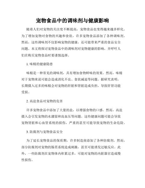 宠物食品中的调味剂与健康影响