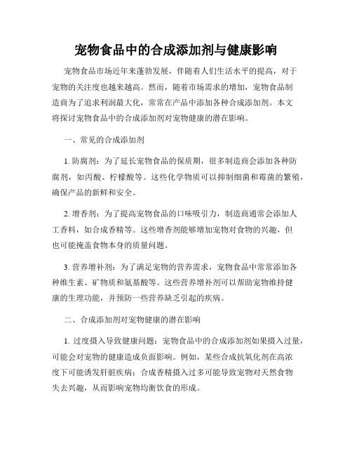 宠物食品中的合成添加剂与健康影响
