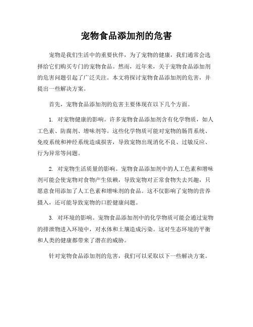 宠物食品添加剂的危害