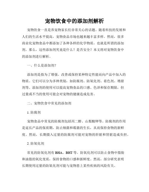 宠物饮食中的添加剂解析
